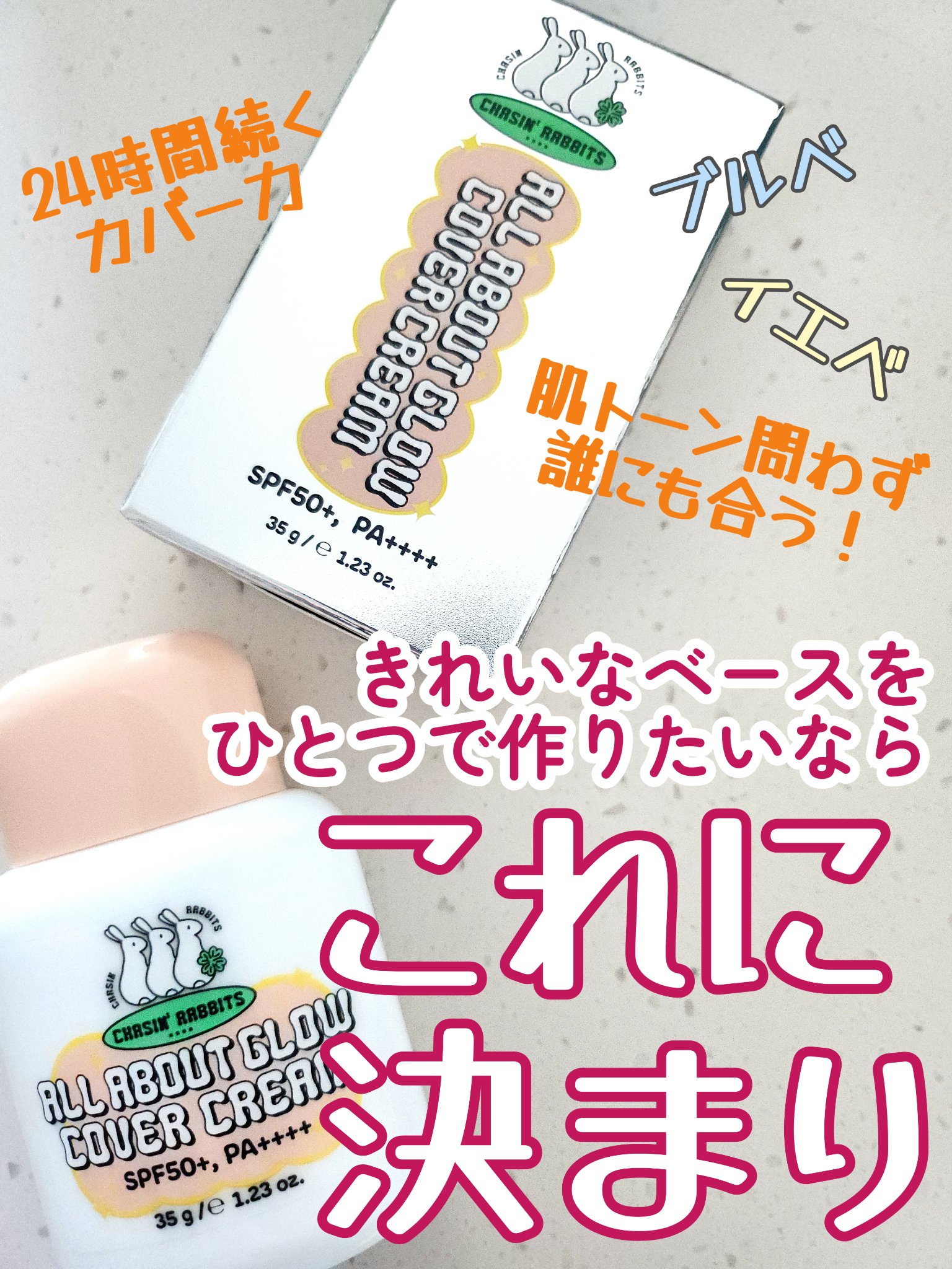 まるでファンデーション!?
これひとつで理想の肌に仕上げる
🧡オールアバウトグロウカバークリーム🧡

SPF50+ PA++++でUVケアはもちろん、
しっかりと肌に密着して
明るさとツヤをプラス✨

１秒も無駄にしたくない忙しい朝の時