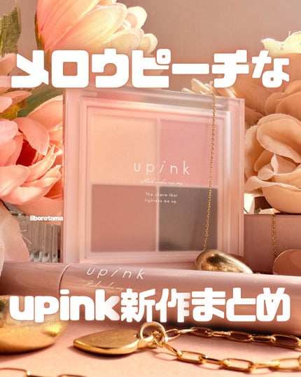 アディクトメロウリップ/upink/口紅を使ったクチコミ(1枚目)