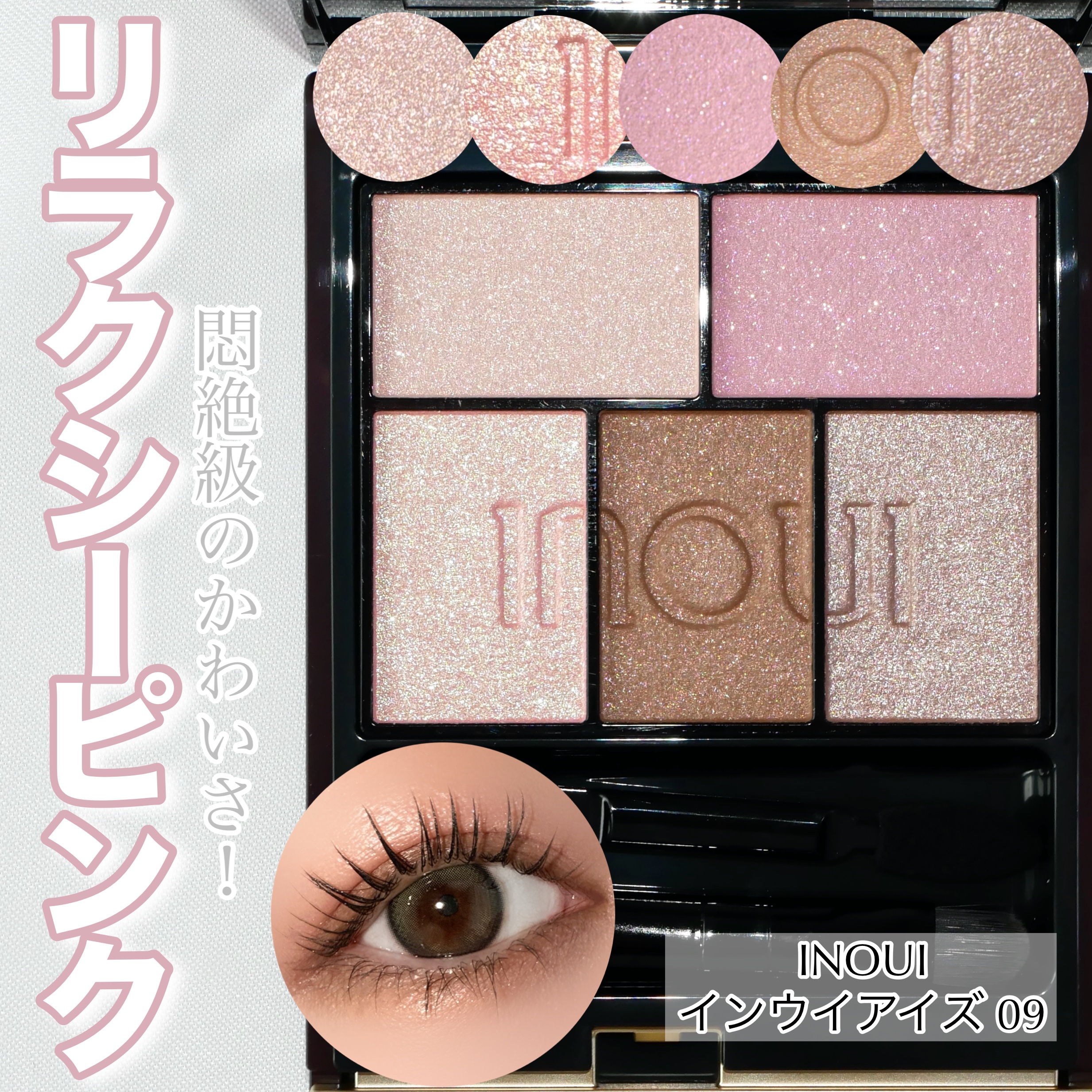 インウイ アイズ/INOUI/アイシャドウパレットを使ったクチコミ（1枚目）