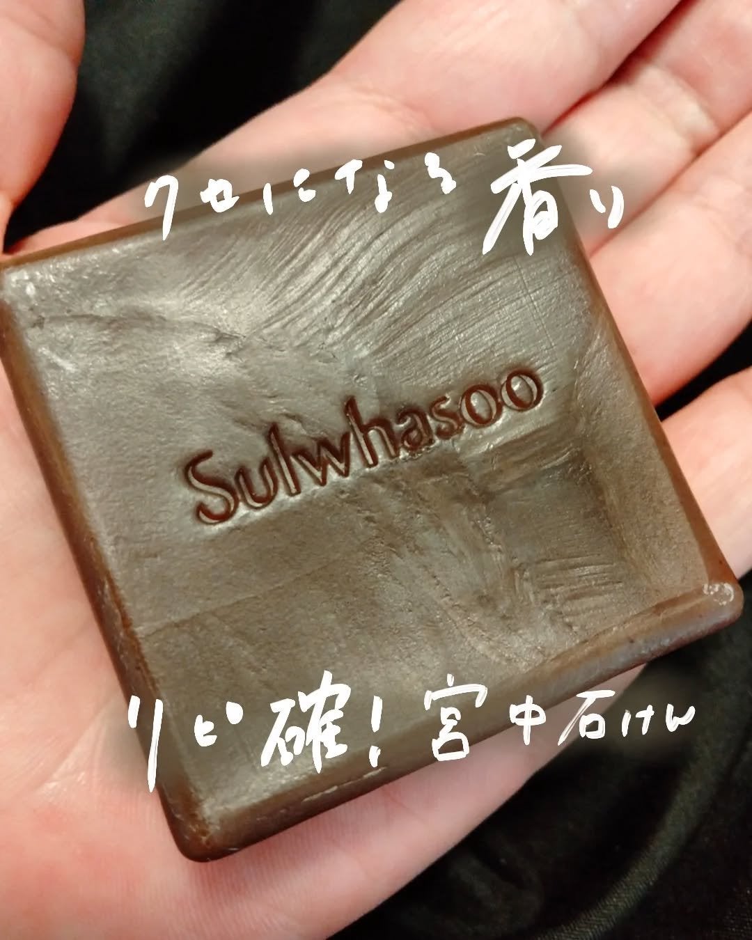 HERBAL SOAP SAVON AUX HERBES/Sulwhasoo/洗顔石鹸を使ったクチコミ(1枚目)