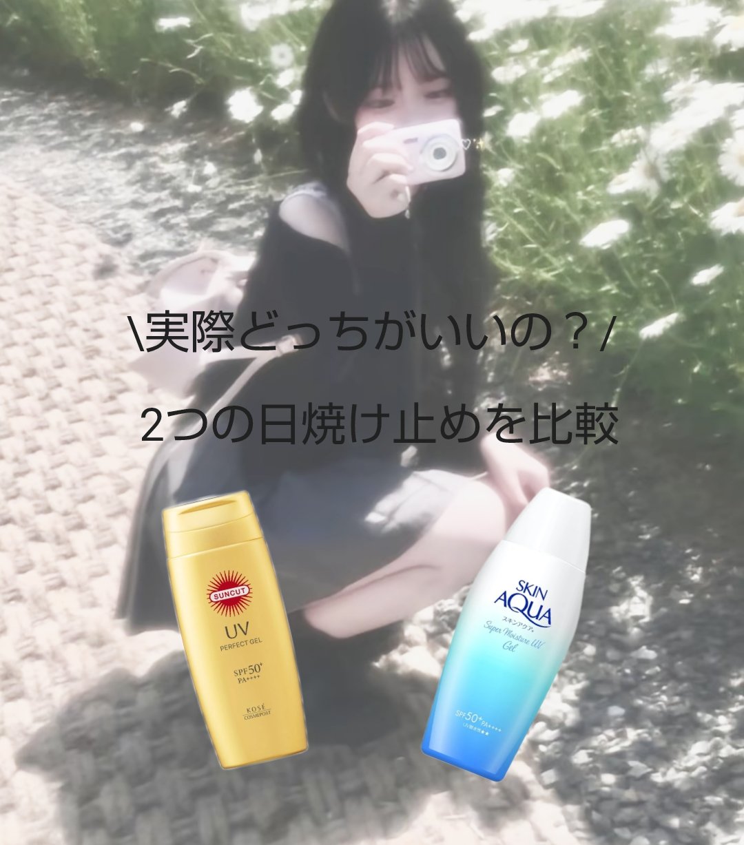 スキンアクア スキンアクア スーパーモイスチャージェルのクチコミ「こんにちは〜 haru-です！

サンカットR パーフェクトUV
 ジェルスキンアクア スーパ.....」（1枚目）