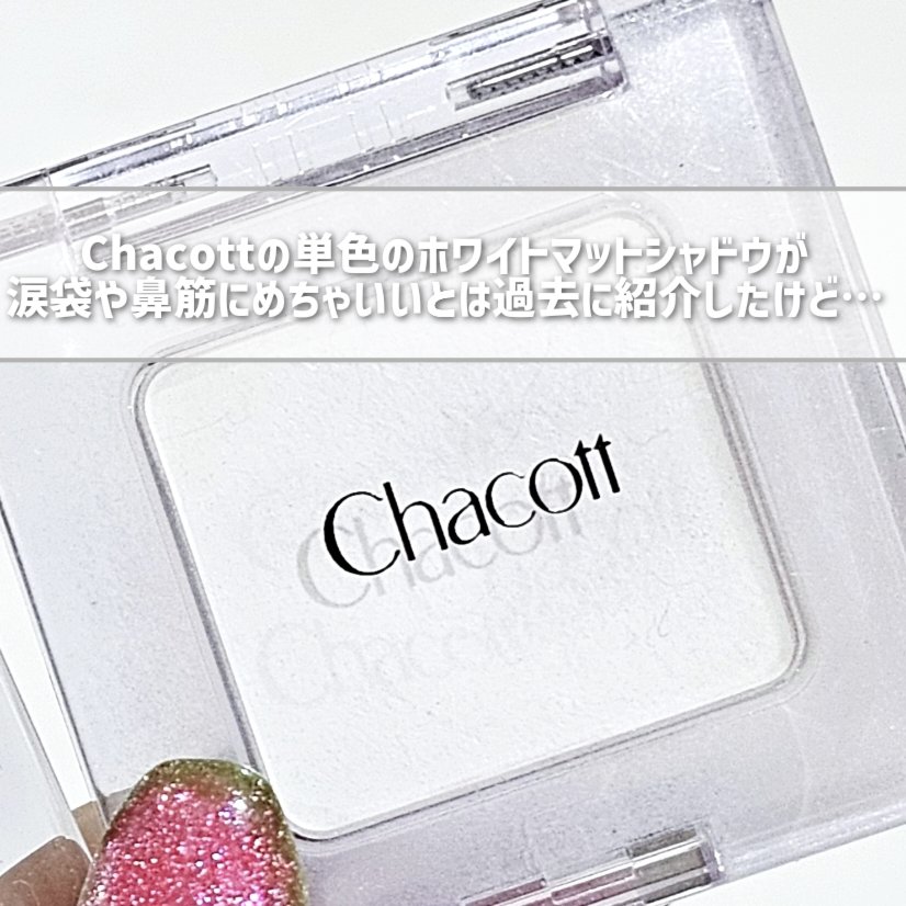 マルチカラーバリエーション マット/チャコット・コスメティクス/単色アイシャドウを使ったクチコミ（2枚目）