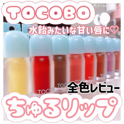 ジューシーベリープランピングリップオイル/TOCOBO/リップグロスを使ったクチコミ(1枚目)