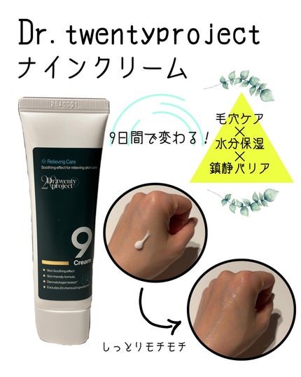 ナインクリーム/Dr.Twenty Project/フェイスクリームを使ったクチコミ(1枚目)
