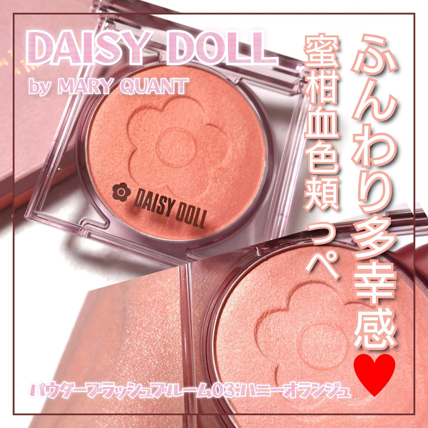 デイジードール パウダー ブラッシュ ブルーム/DAISY DOLL by MARY QUANT/パウダーチークを使ったクチコミ(1枚目)