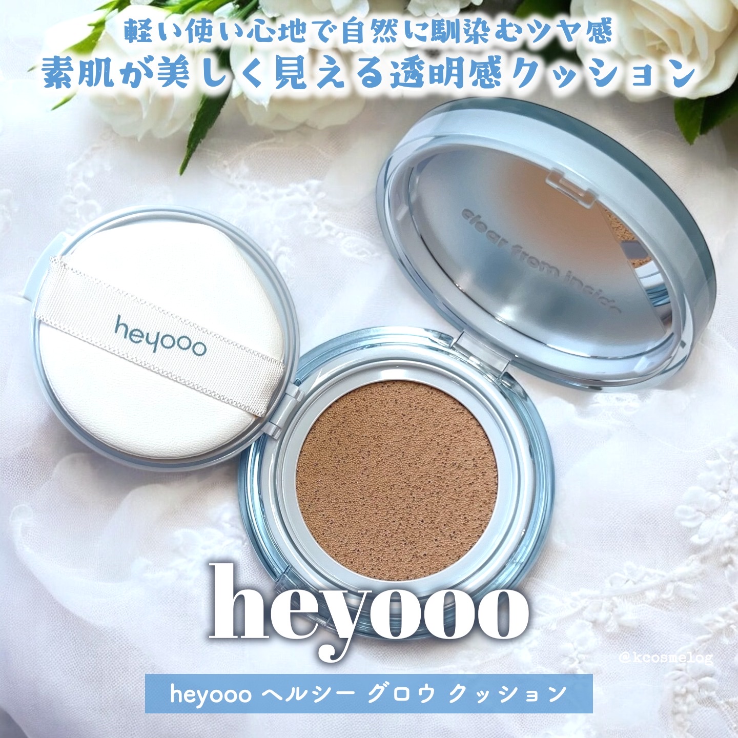 healty glow cushion /heyooo/クッションファンデーションを使ったクチコミ（1枚目）