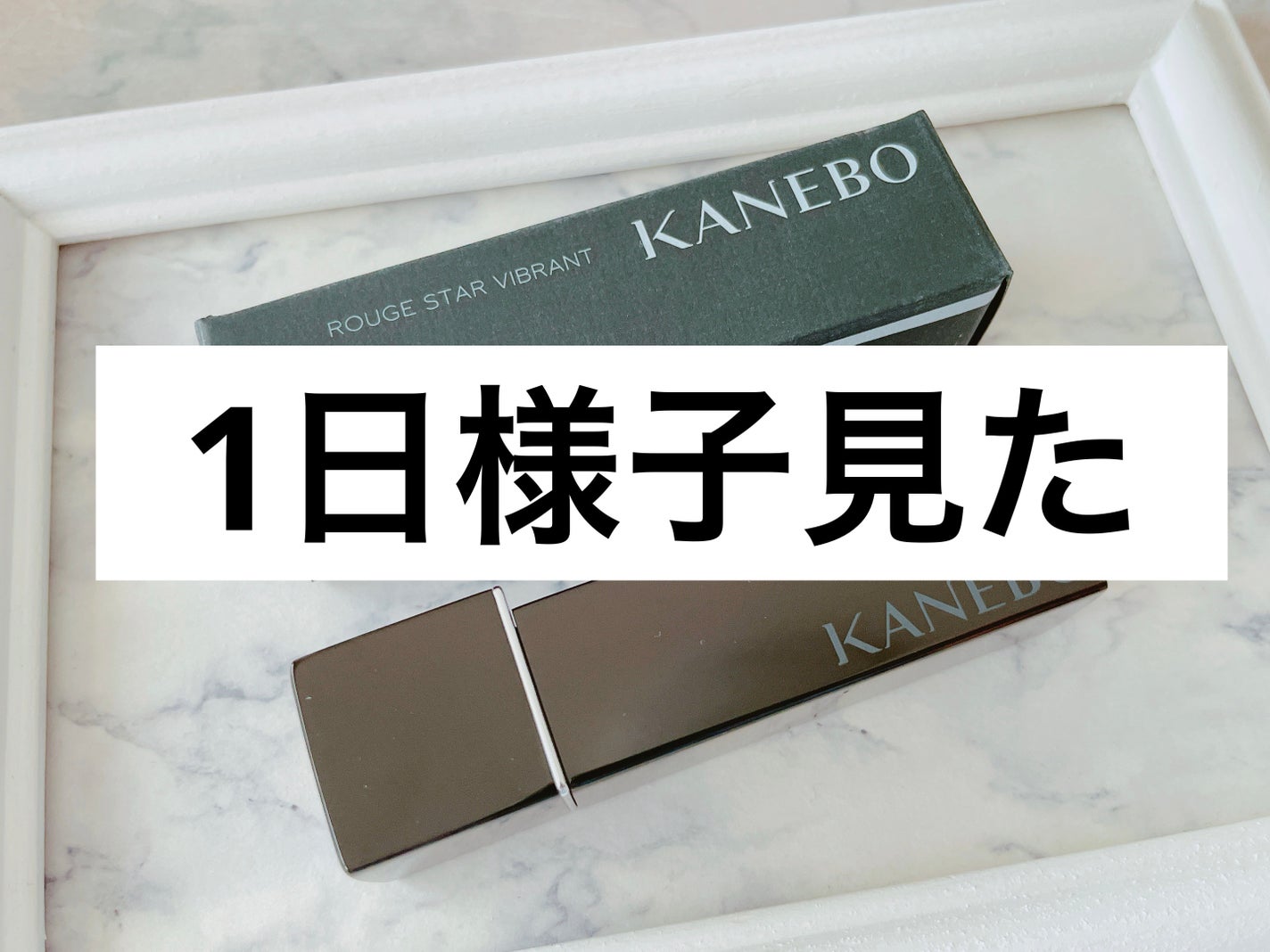 ルージュスターヴァイブラント/KANEBO/口紅を使ったクチコミ(1枚目)