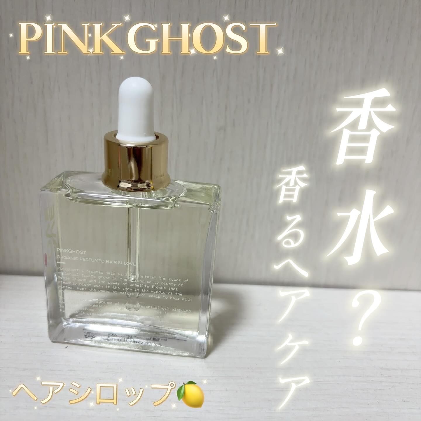 オーガニックヘアシロップ/PINKGHOST/ヘアオイルを使ったクチコミ（1枚目）