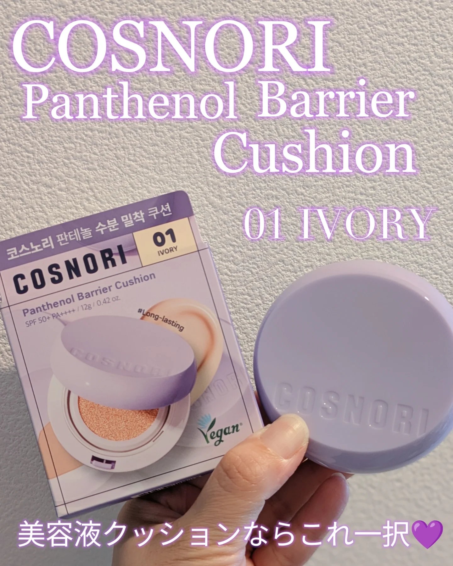 パンテノールバリアクッション/COSNORI/クッションファンデーションを使ったクチコミ（1枚目）