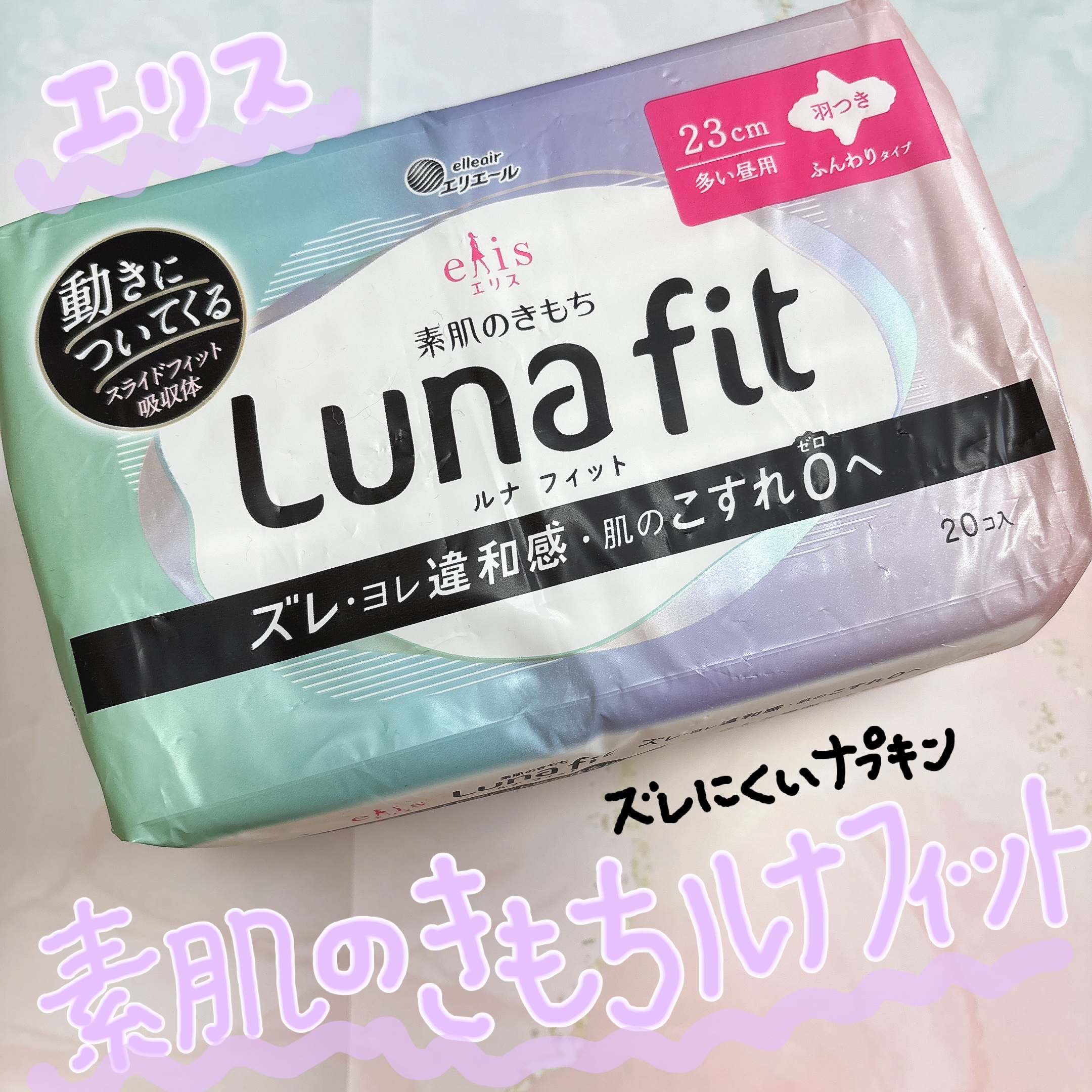 エリス 素肌のきもち ルナフィット ふんわりタイプ/エリス/ナプキンを使ったクチコミ（1枚目）