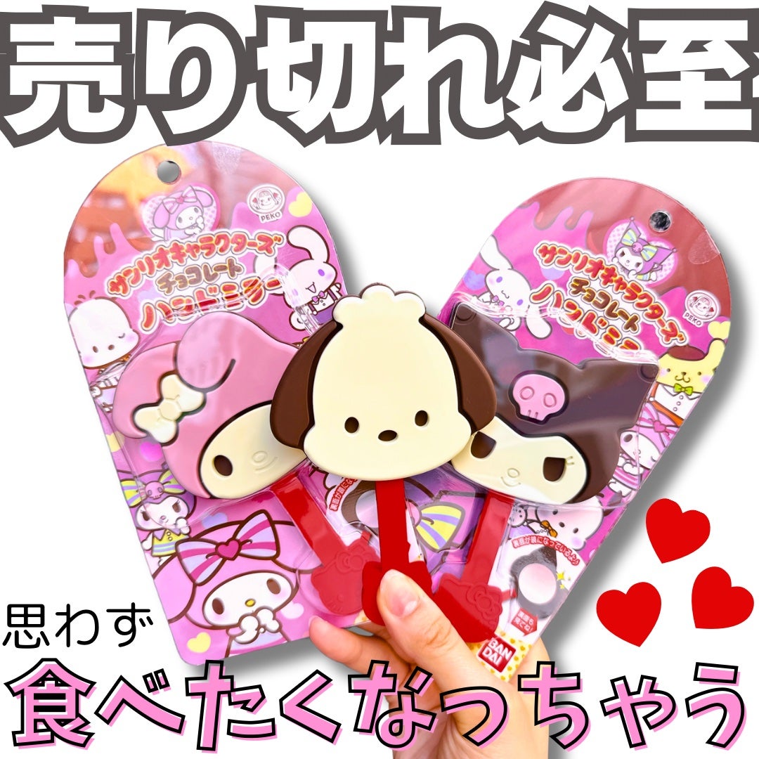 サンリオキャラクターズチョコレートハンドミラー/バンダイ/その他化粧小物を使ったクチコミ(1枚目)