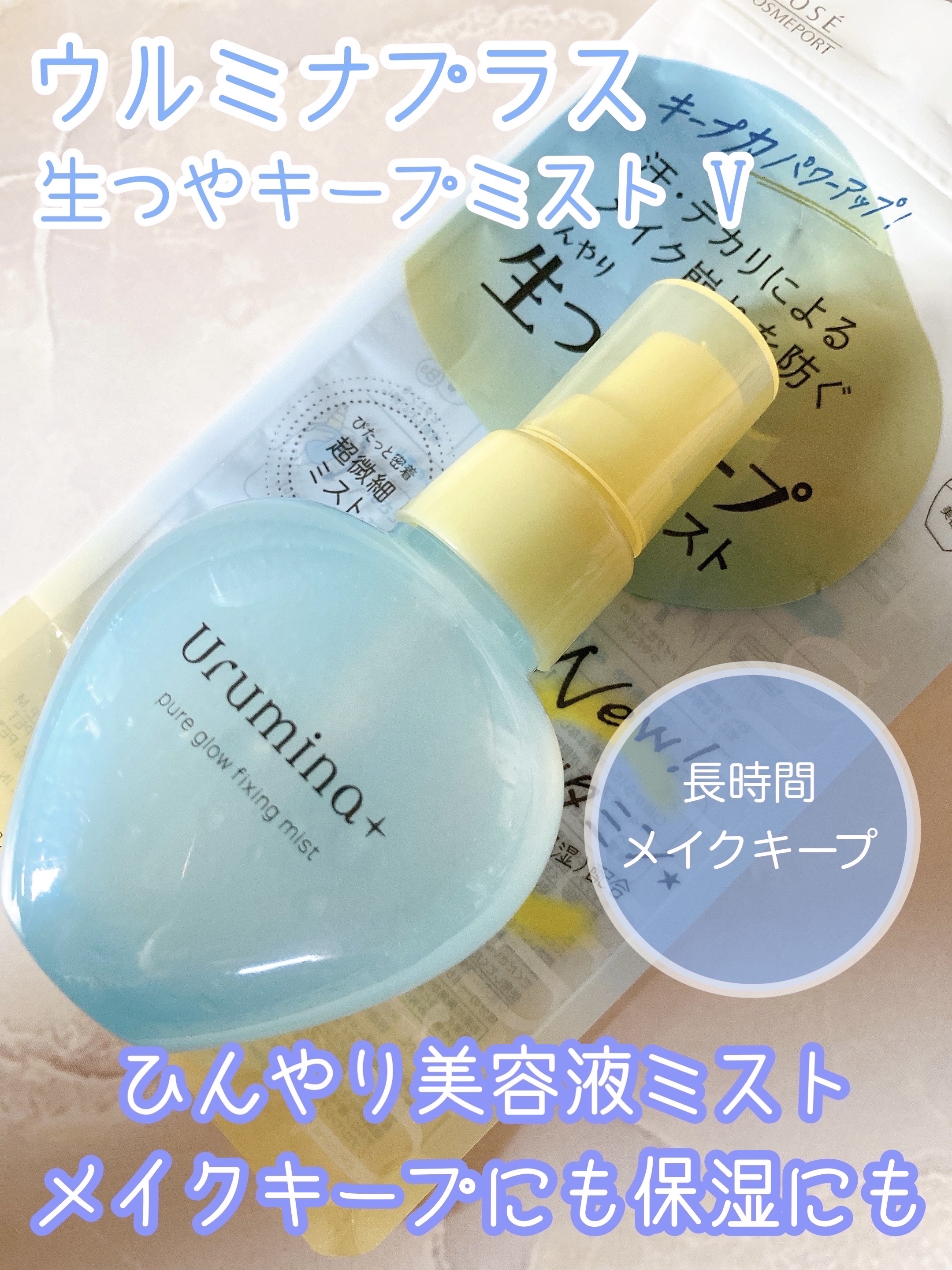 ウルミナプラス 生つやキープミスト V/ウルミナプラス/美容液を使ったクチコミ（1枚目）