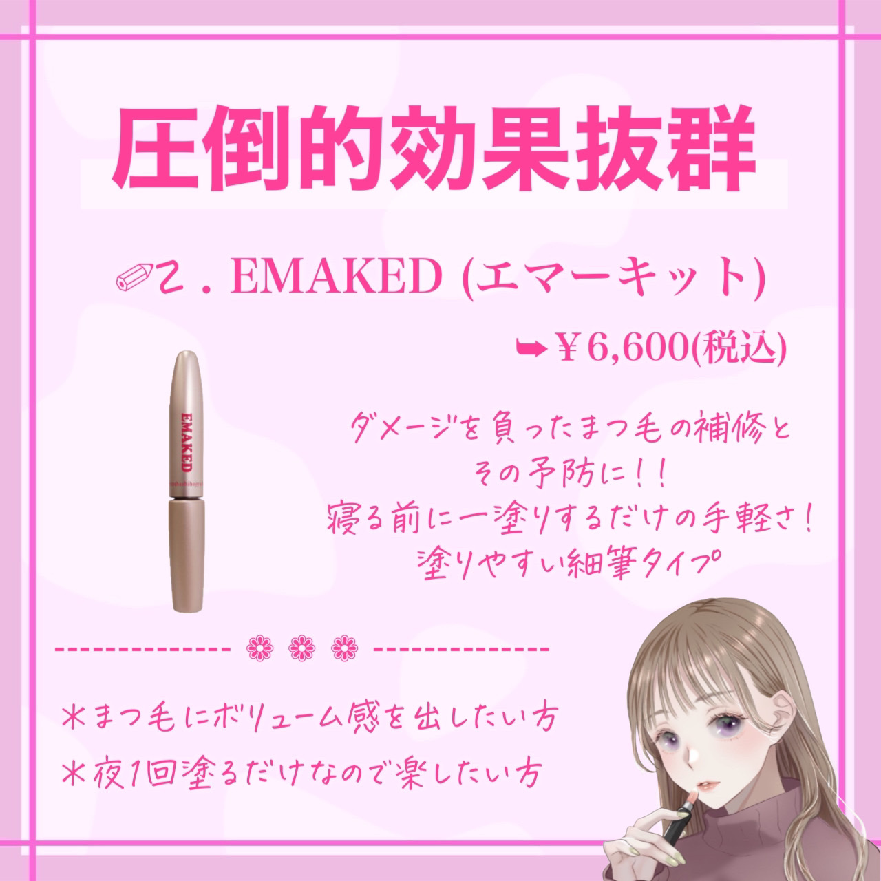 EMAKED（エマーキット）/水橋保寿堂製薬/まつげ美容液を使ったクチコミ（2枚目）