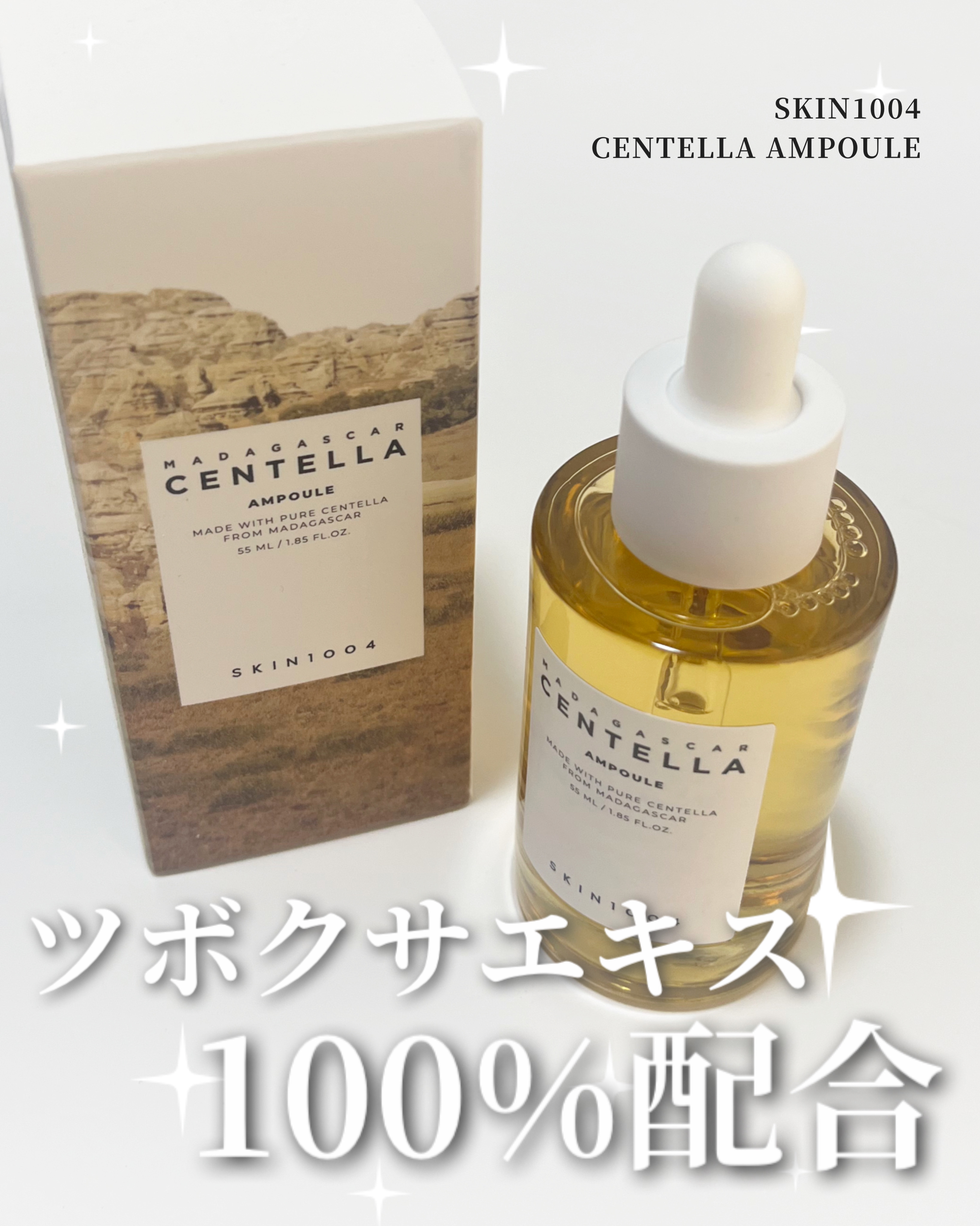 センテラ アンプル/SKIN1004/美容液を使ったクチコミ（1枚目）