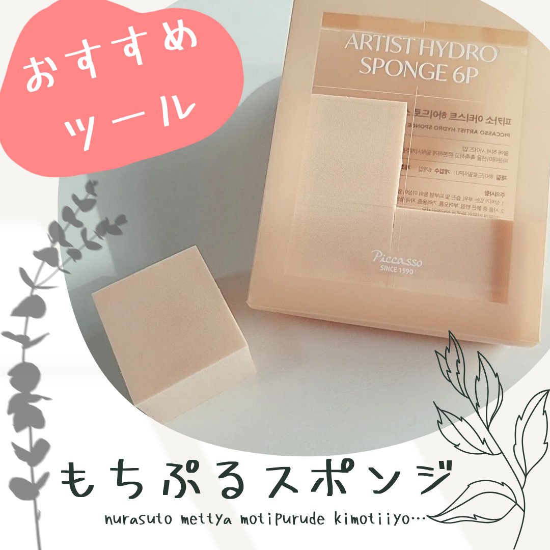 アーティストハイドロスポンジ6P/PICCASSO/パフ・スポンジを使ったクチコミ（1枚目）