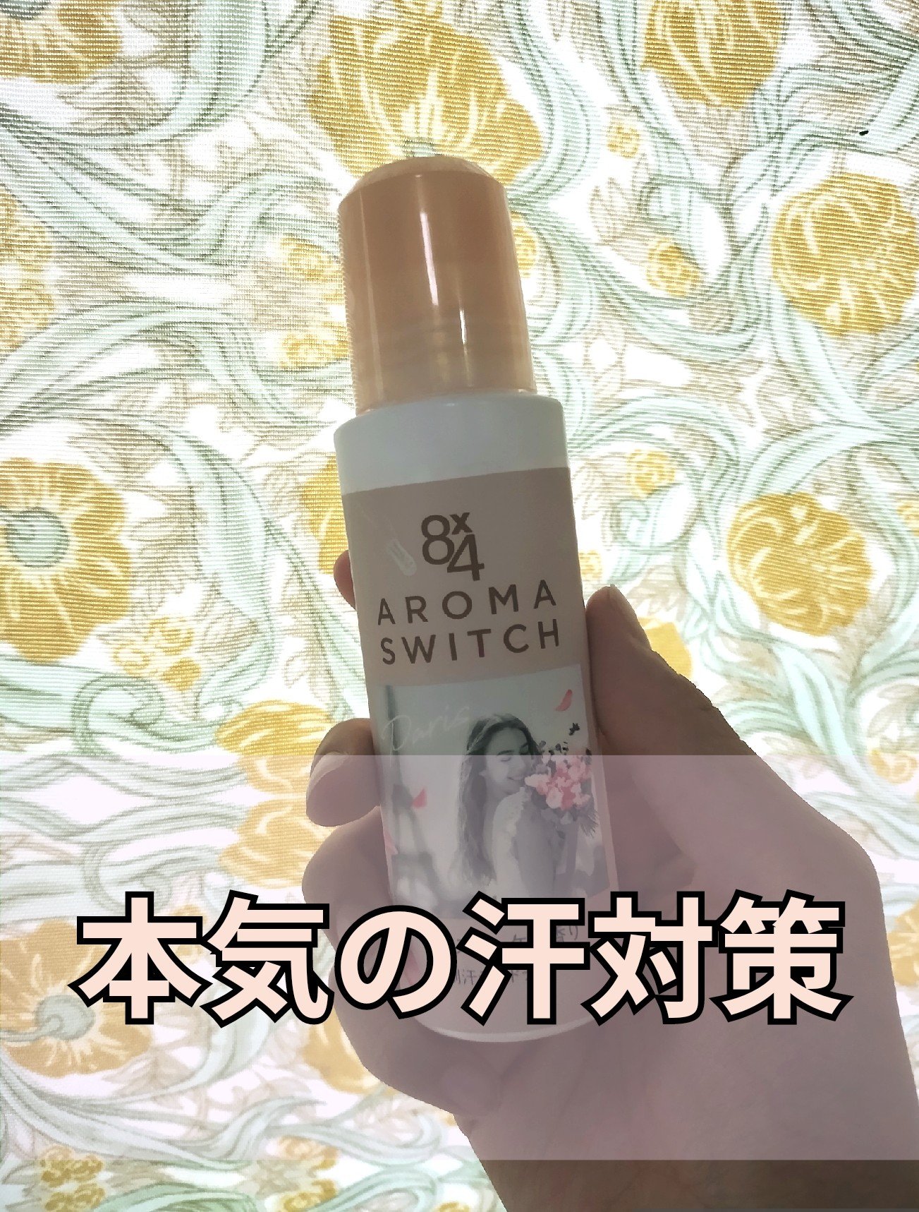8x4 アロマスイッチ ロールオン パリスブーケの香り/８ｘ４/デオドラント・制汗剤を使ったクチコミ（1枚目）