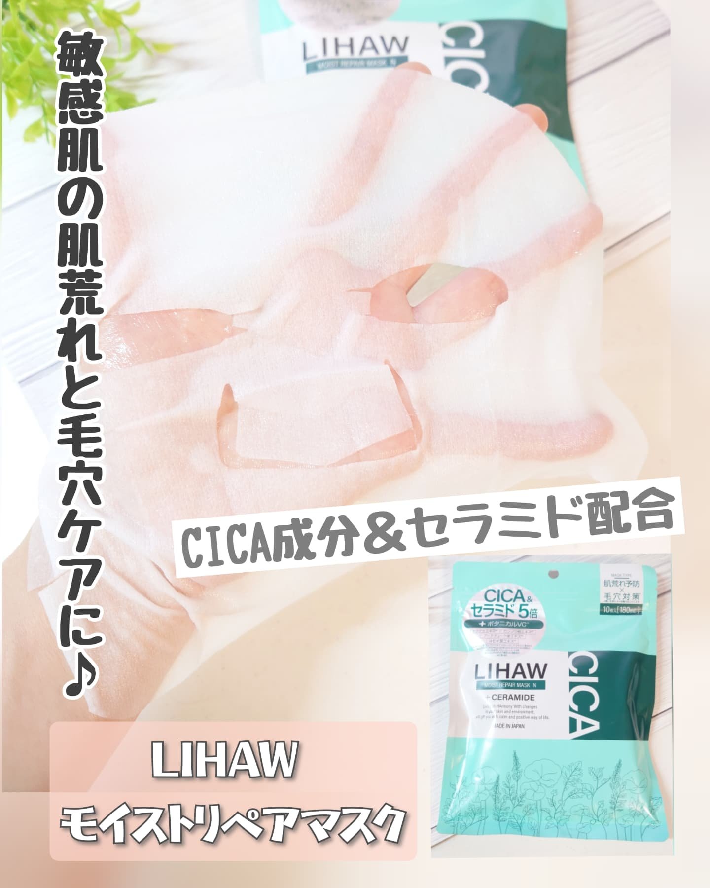 モイストリペアマスク/LIHAW/シートマスク・パックを使ったクチコミ（1枚目）