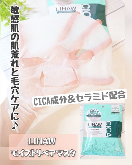モイストリペアマスク/LIHAW/シートマスク・パックを使ったクチコミ(1枚目)