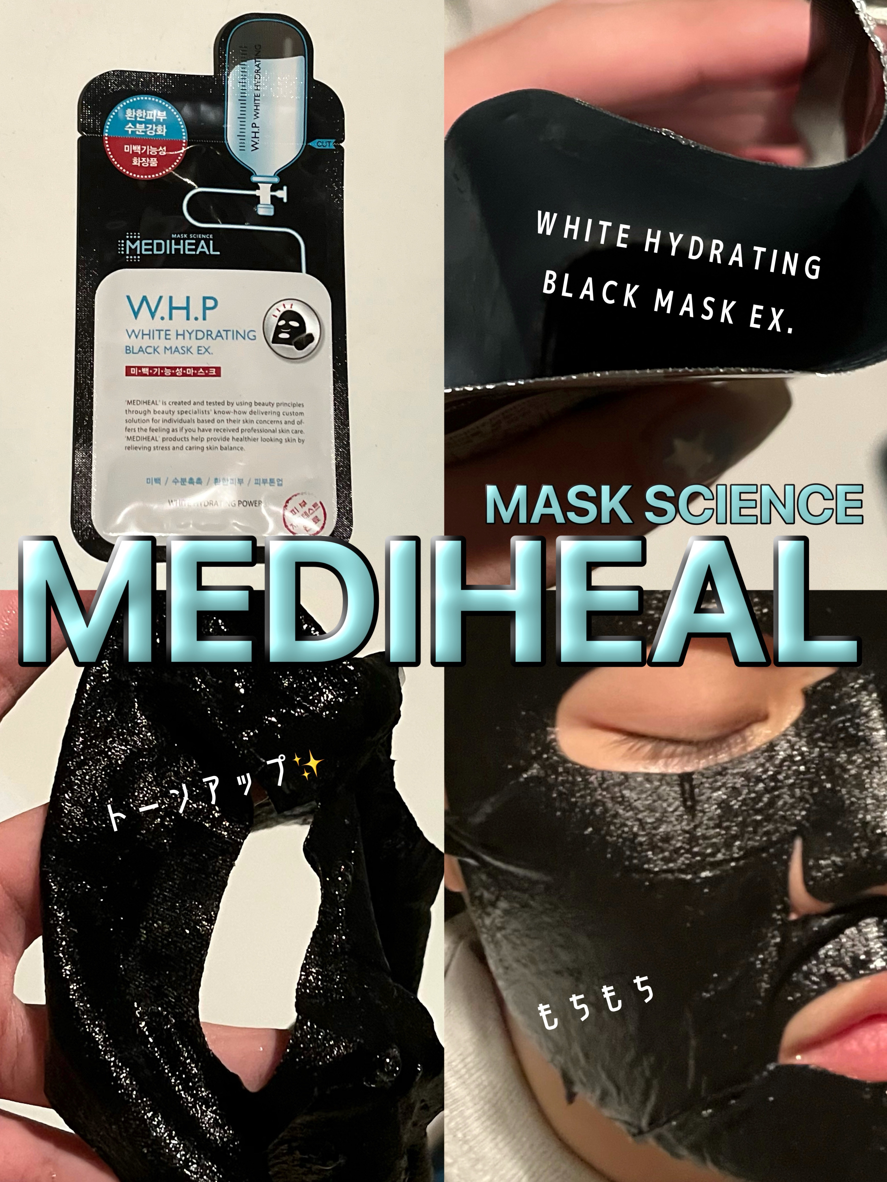 W.H.P ブラックマスク JEX/MEDIHEAL/シートマスク・パックを使ったクチコミ（1枚目）