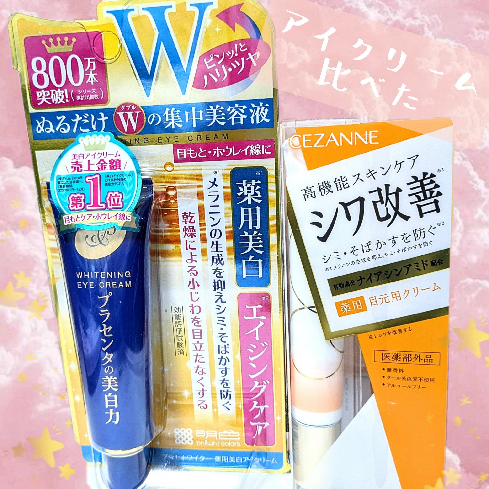 プラセホワイター 薬用美白アイクリーム/明色/アイケア・アイクリームを使ったクチコミ（1枚目）