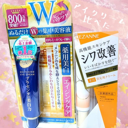 プラセホワイター 薬用美白アイクリーム/明色/アイケア・アイクリームを使ったクチコミ(1枚目)