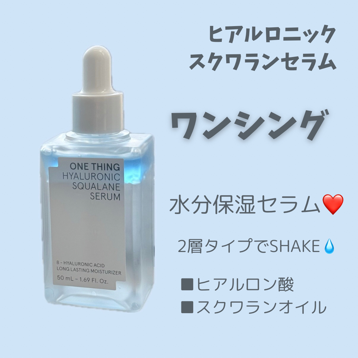 ヒアルロニックスクワランセラム/ONE THING/美容液を使ったクチコミ（1枚目）