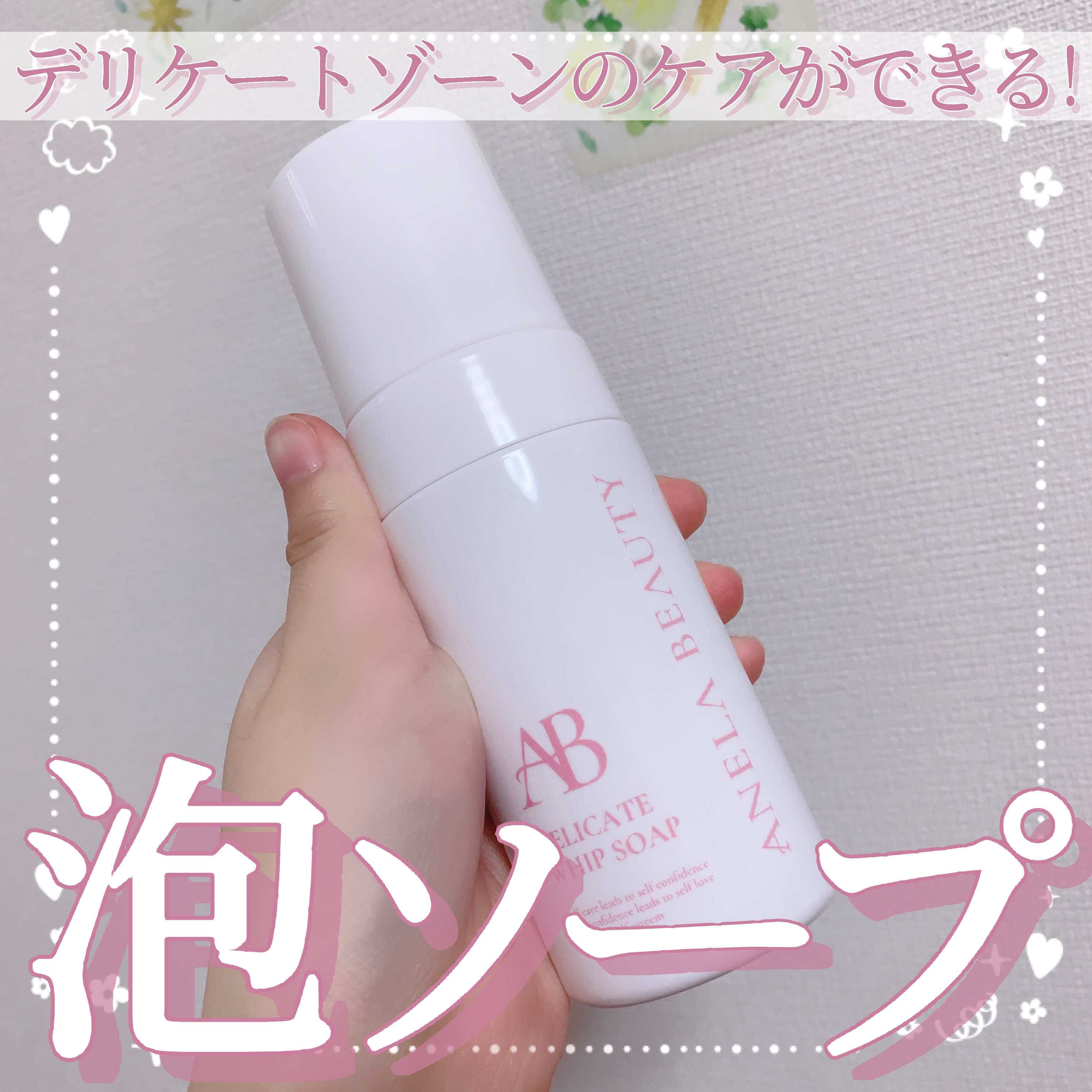 デリケートホイップソープ/Anela Beauty/デリケートゾーンケアを使ったクチコミ（1枚目）