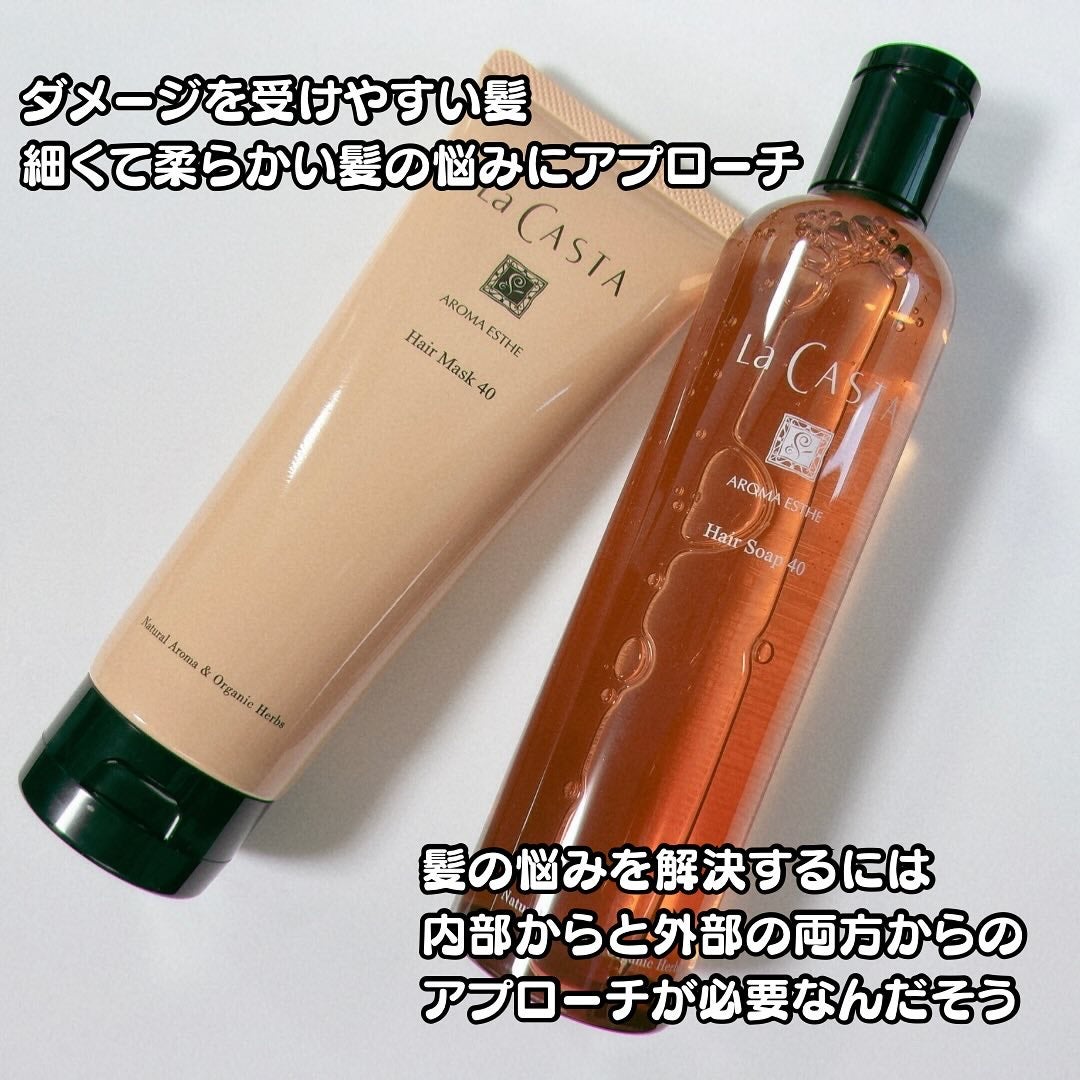 ラ・カスタ アロマエステ ヘアソープ 40/ヘアマスク 40/ラ・カスタ/市販シャンプーを使ったクチコミ(2枚目)