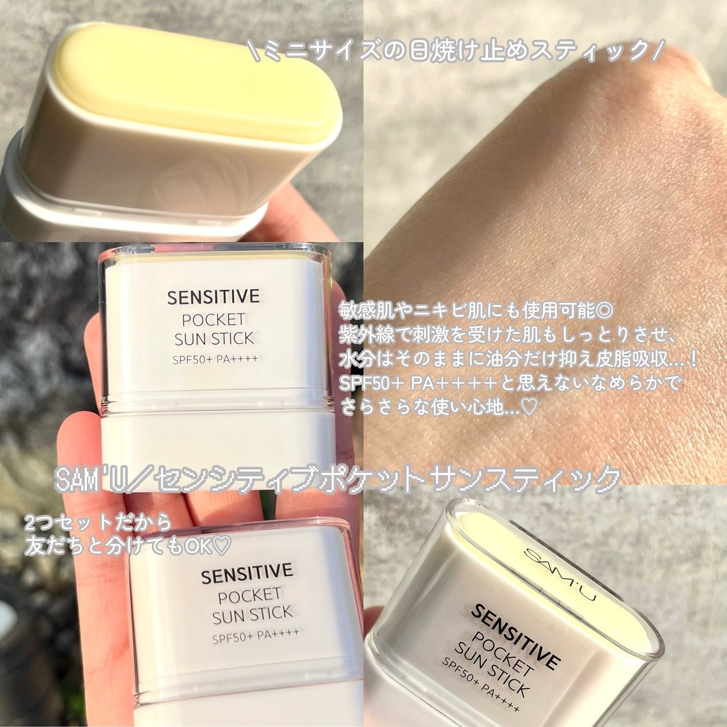 センシティブポケットサンスティック/SAM'U/日焼け止めスティックを使ったクチコミ(3枚目)