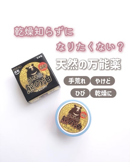 HiTOKi(ハイトキ) 保湿バーム 飛騨山 熊の油/HiTOKi/ボディローションを使ったクチコミ(1枚目)