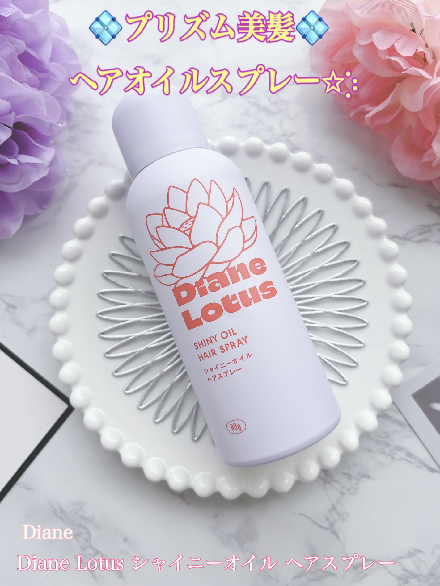 ロータス シャイニーオイル ヘアスプレー フィグ&ローズの香り/ダイアン/ヘアスプレーを使ったクチコミ(1枚目)