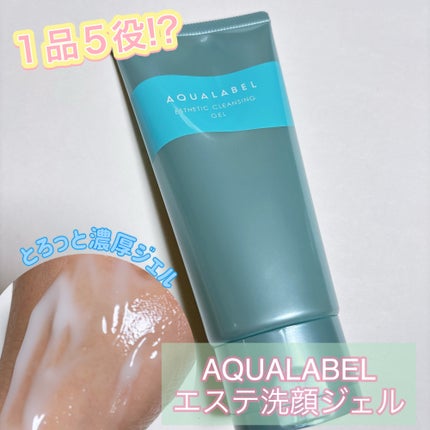 エステ洗顔ジェル/アクアレーベル/その他洗顔料を使ったクチコミ(1枚目)