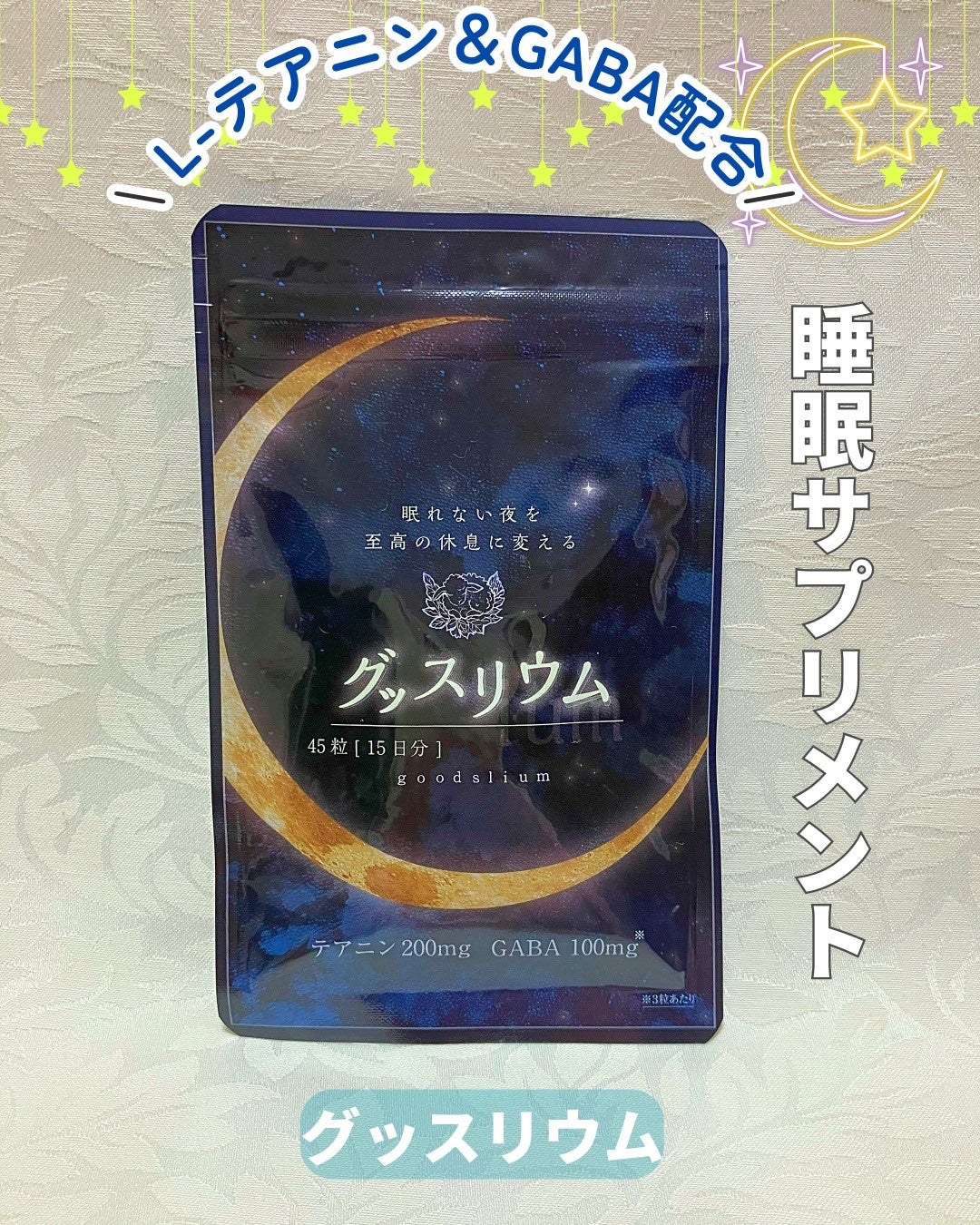 グッスリウム/グッスリウム/健康サプリメントを使ったクチコミ(1枚目)