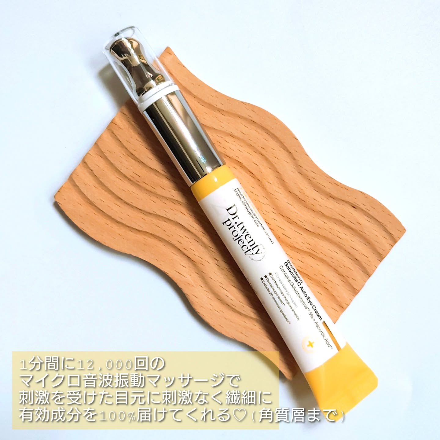 デュアルダムガーラックビタCオートアイクリーム/Dr.Twenty Project/アイケア・アイクリームを使ったクチコミ（3枚目）