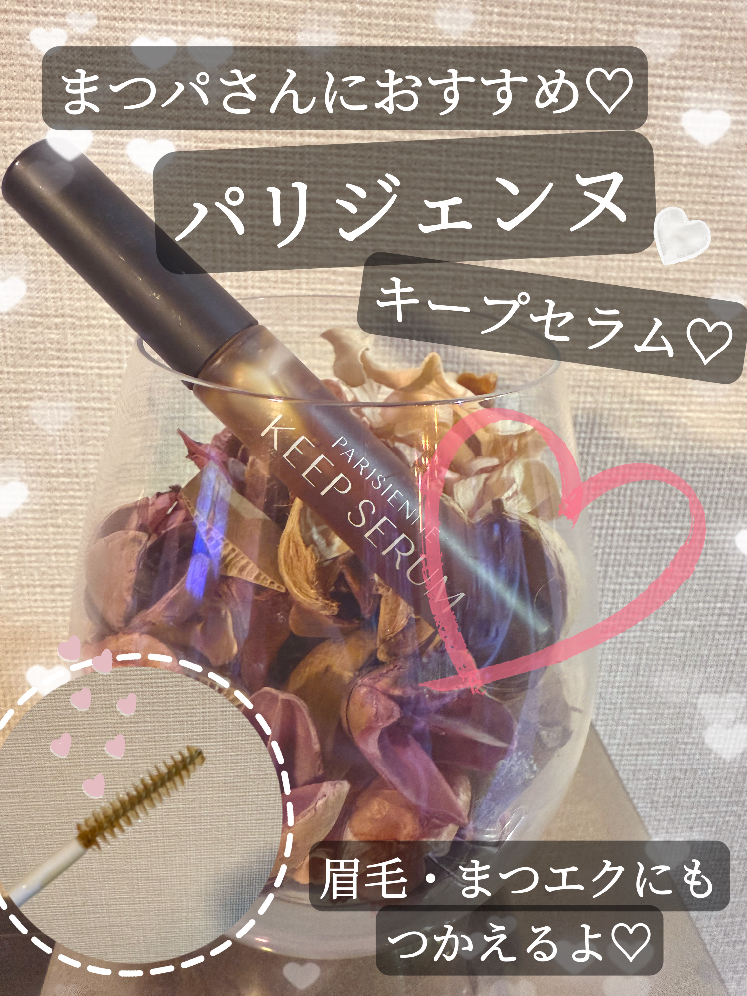 パリジェンヌ キープセラム [まつ毛美容液]/Paris./まつげ美容液を使ったクチコミ（1枚目）