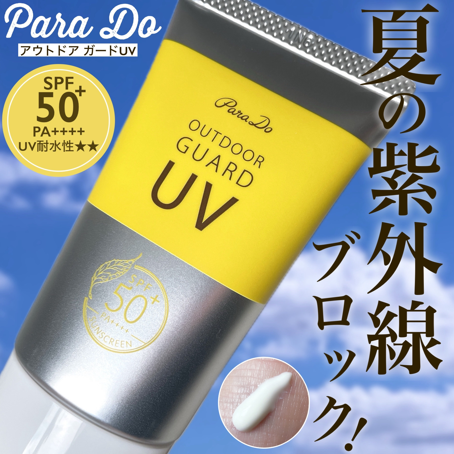 アウトドアガードUV/パラドゥ/日焼け止め・UVケアを使ったクチコミ（1枚目）