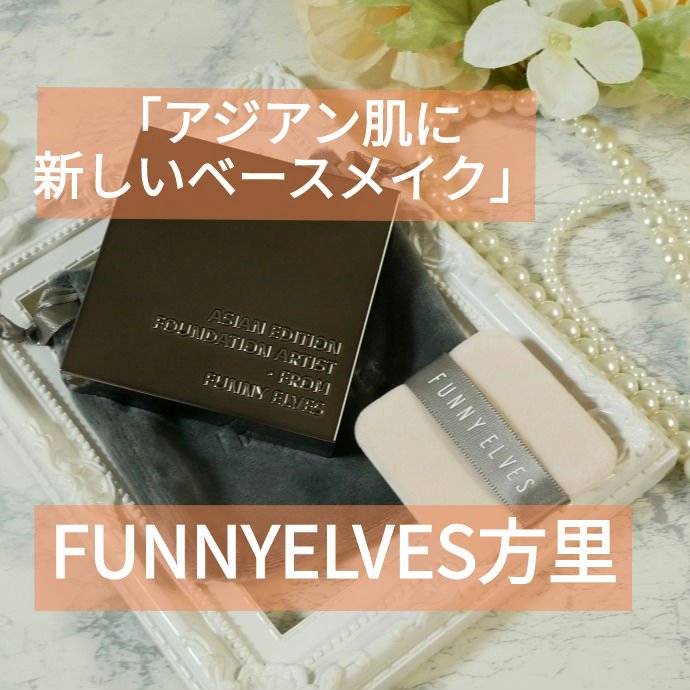 ソフトマットプレストパウダー/FUNNY ELVES方里/プレストパウダーを使ったクチコミ（1枚目）