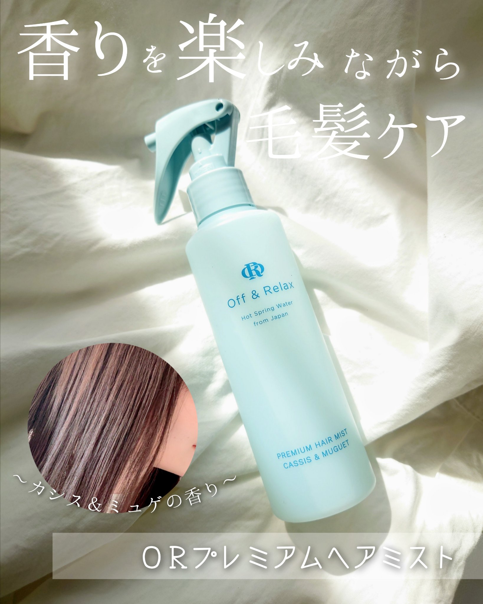 ＯＲプレミアムヘアミスト　カシス＆ミュゲの香り/Off&Relax/ヘアミストを使ったクチコミ（1枚目）