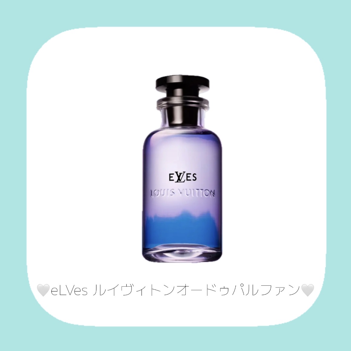 試してみた】eLVes ルイ·ヴィトン オー ドゥ パルファン ルイ