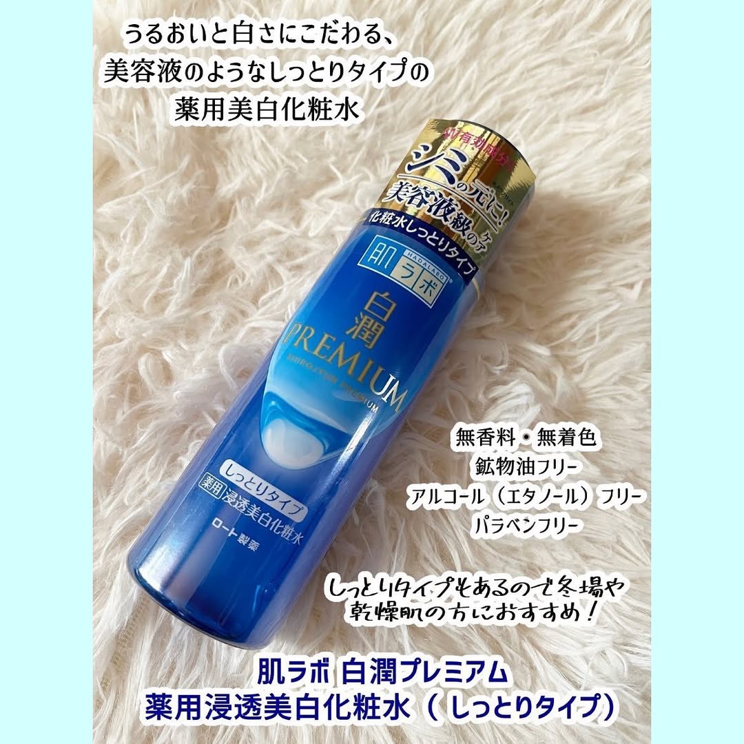 白潤プレミアム 薬用浸透美白化粧水(しっとりタイプ)/肌ラボ/化粧水を使ったクチコミ（3枚目）