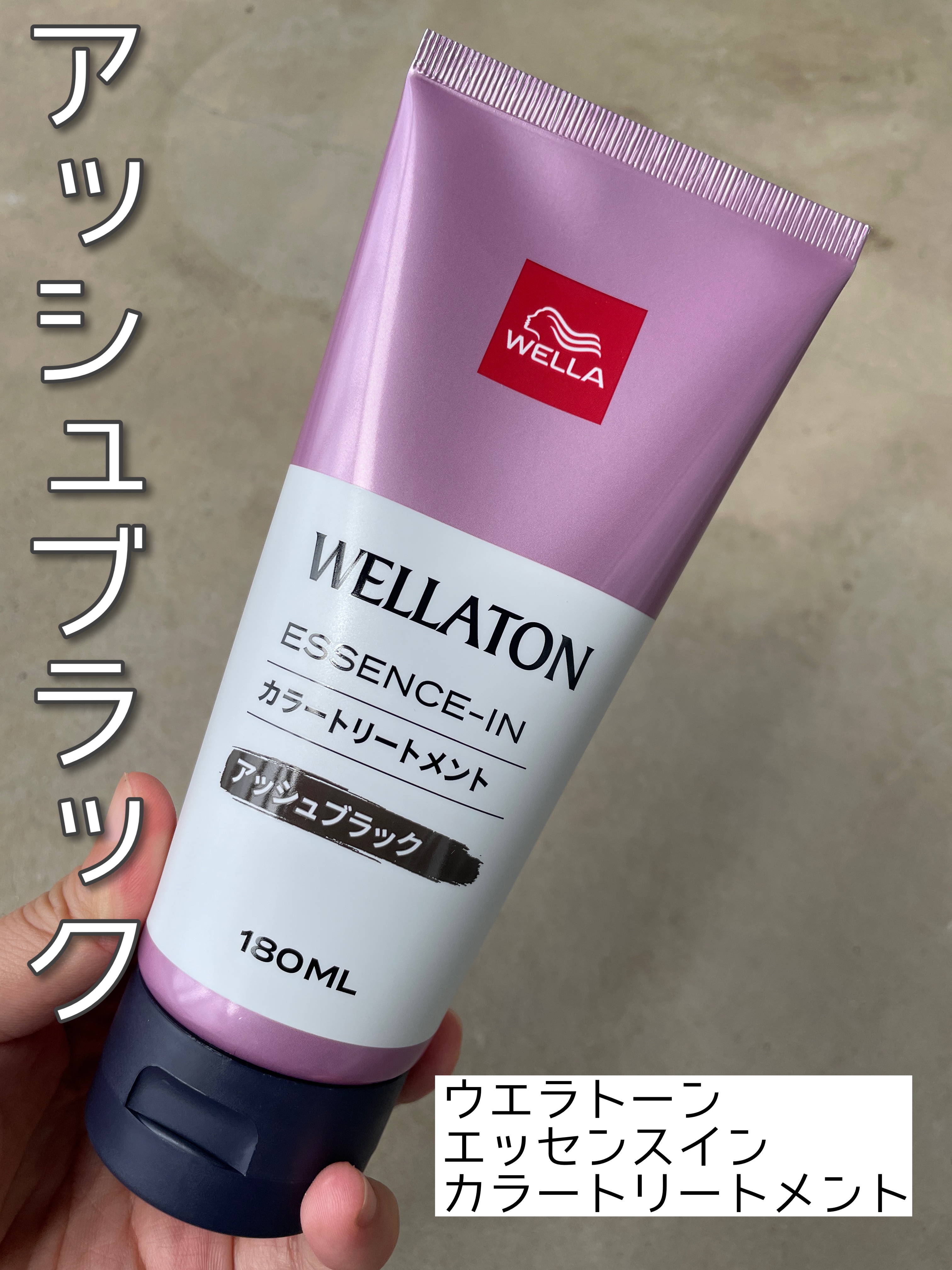 ウエラトーン エッセンスイン カラートリートメント/ウエラ/ヘアカラーを使ったクチコミ（1枚目）