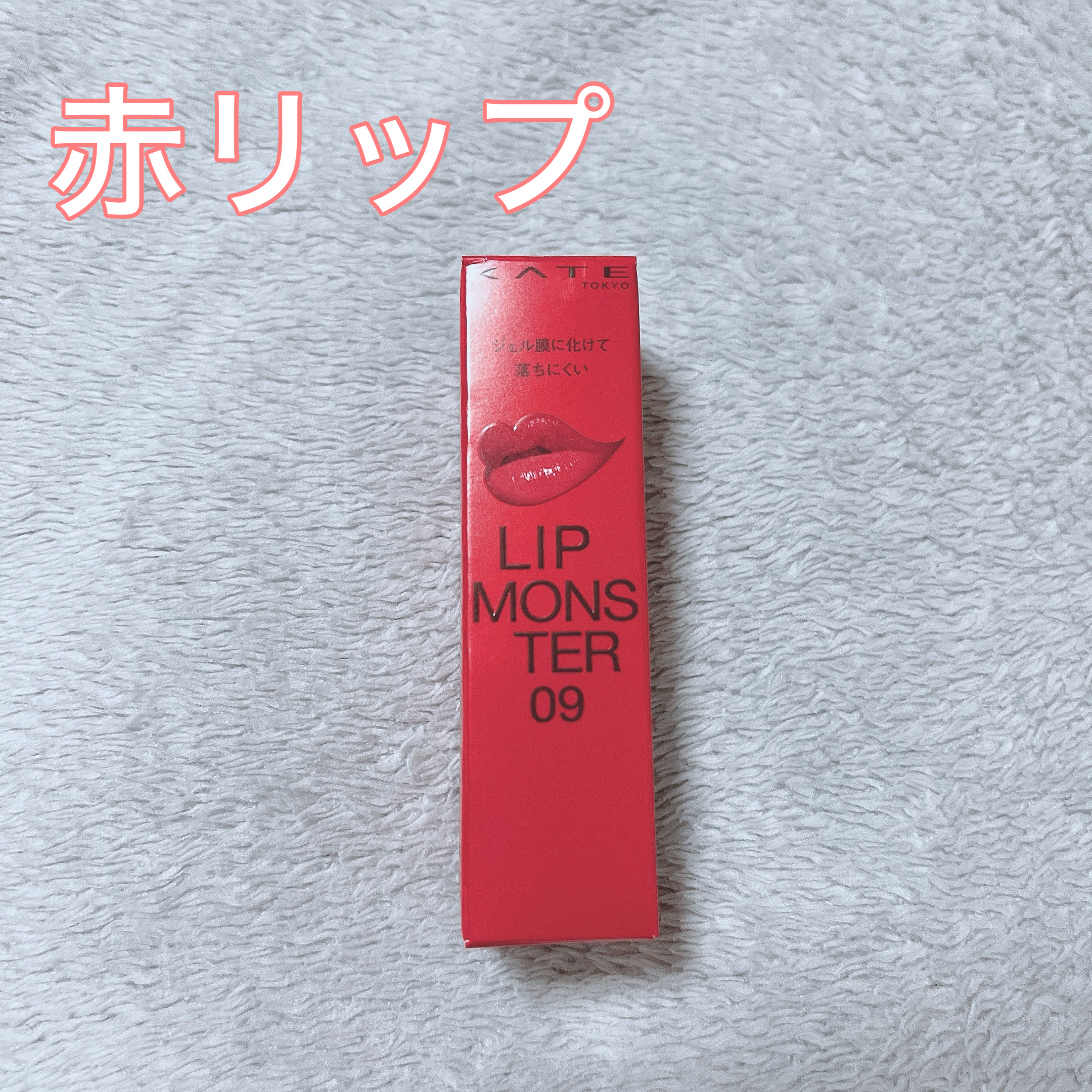 ケイト リップモンスター/KATE/口紅を使ったクチコミ（1枚目）