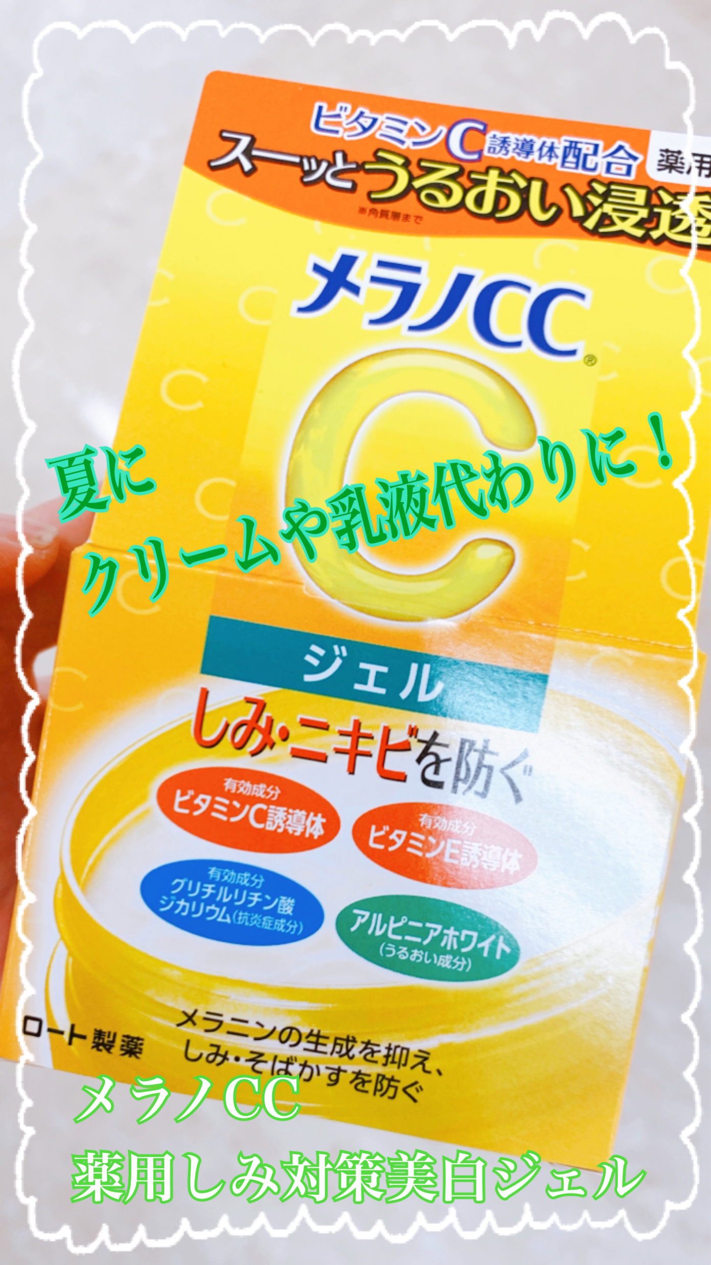 薬用しみ対策美白ジェル/メラノCC/フェイスクリームを使ったクチコミ（1枚目）