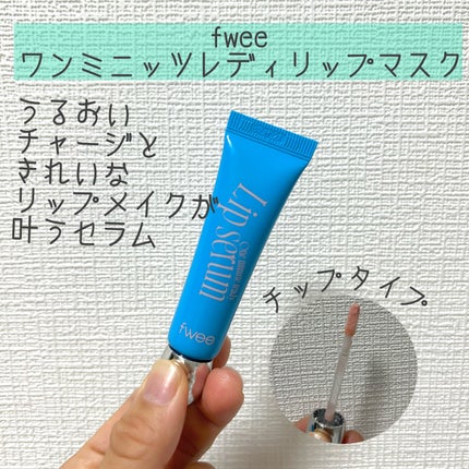 フィー ワンミニッツレディ リップセラム/fwee/リップ美容液を使ったクチコミ(1枚目)