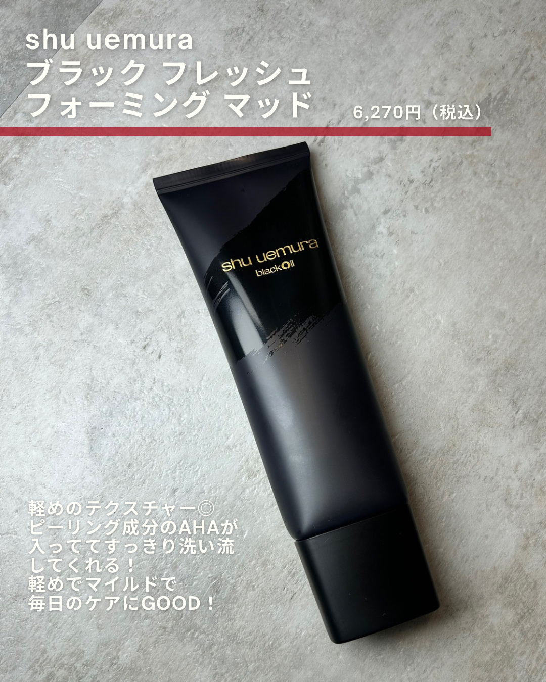 ブラック フレッシュ フォーミング マッド/shu uemura/洗顔フォームを使ったクチコミ（2枚目）