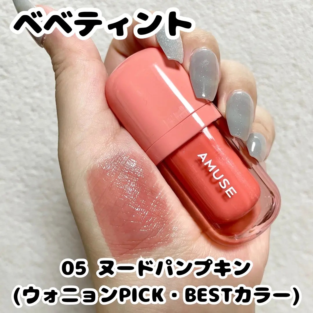 べべティント/AMUSE/リップティントを使ったクチコミ（1枚目）