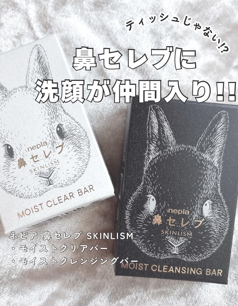 ネピア 鼻セレブ SKINLISM モイストクリアバー/ネピア/洗顔石鹸を使ったクチコミ（1枚目）