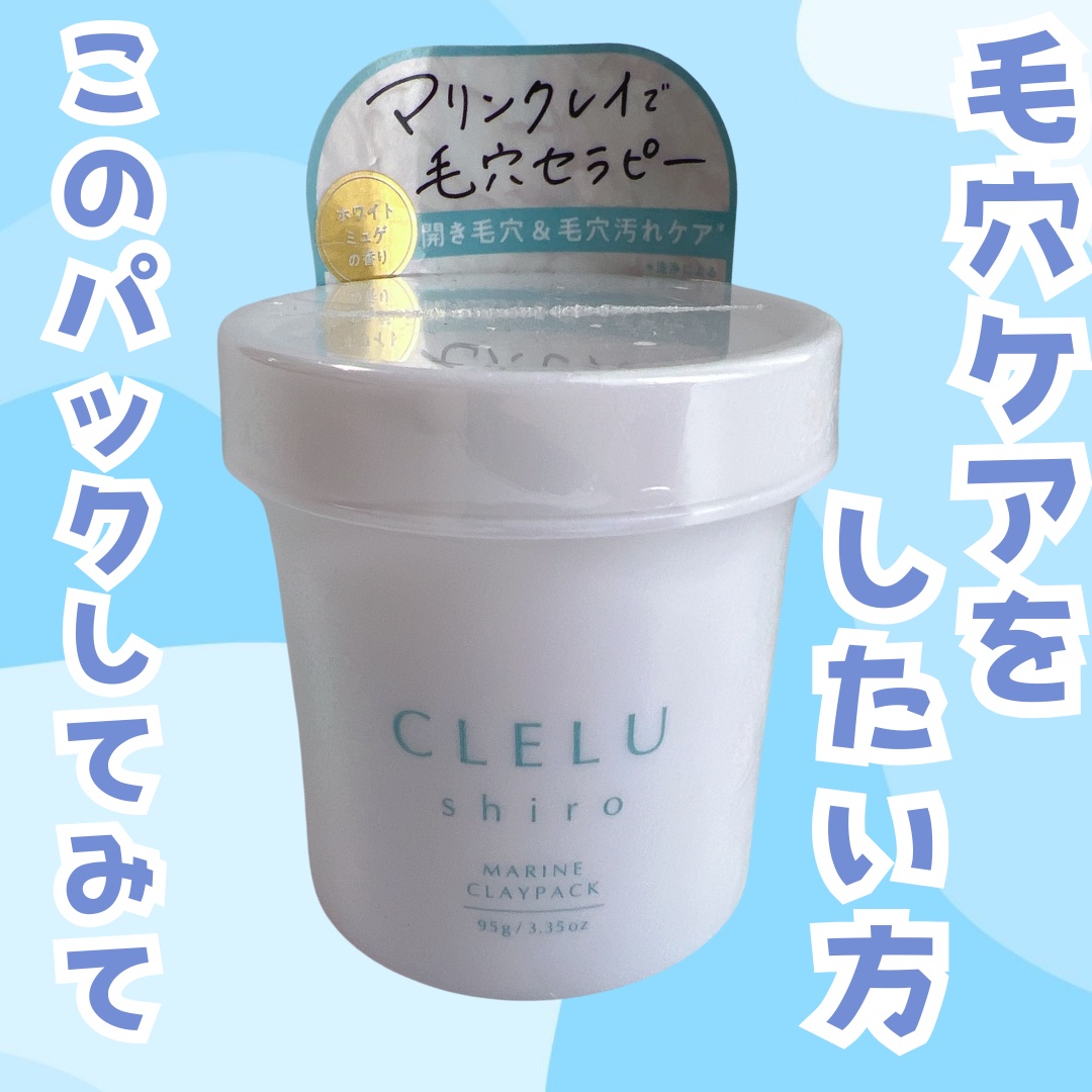 ＭＡＲＩＮＥCLAYPACK　ｓｈｉｒｏ /CLELU/洗い流すパック・マスクを使ったクチコミ（1枚目）