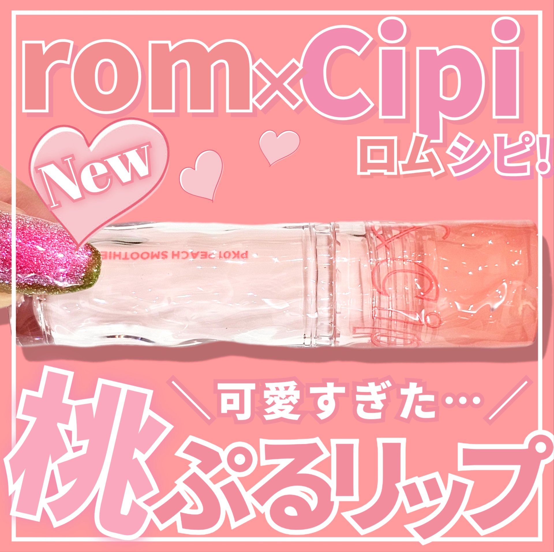 ロムシピ レシピグロス/rom&Cipi/リップグロスを使ったクチコミ（1枚目）