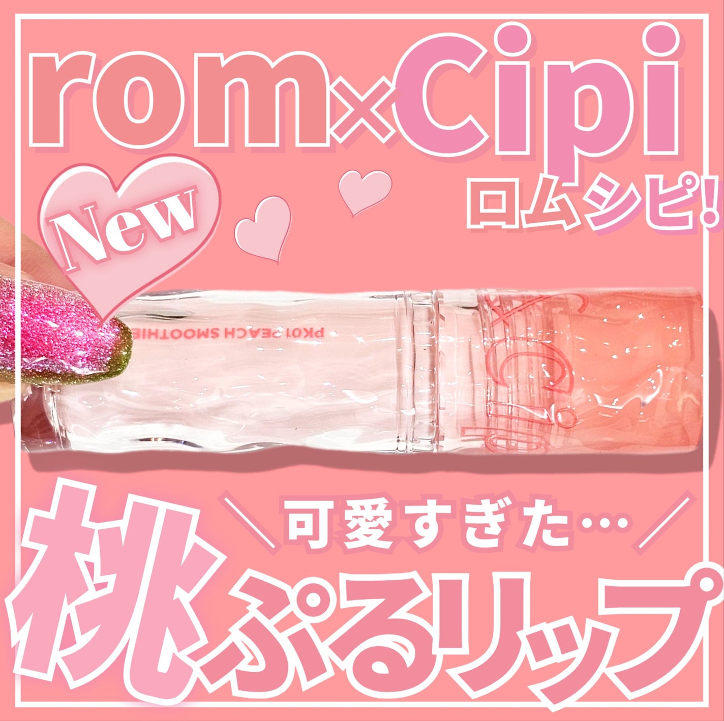 ロムシピ レシピグロス/rom&Cipi/リップグロスを使ったクチコミ(1枚目)